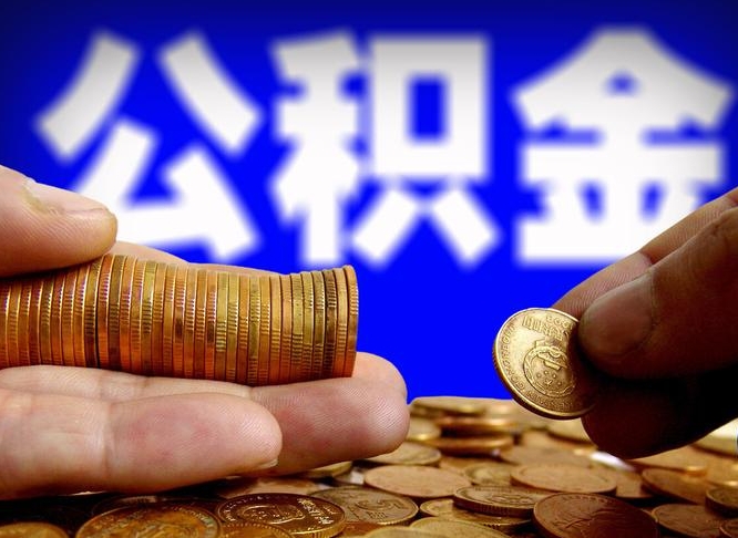 公积金是一定要交的吗-平凉公积金代办平台